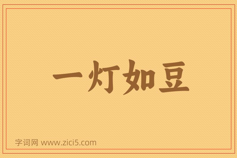 成语一灯如豆图片