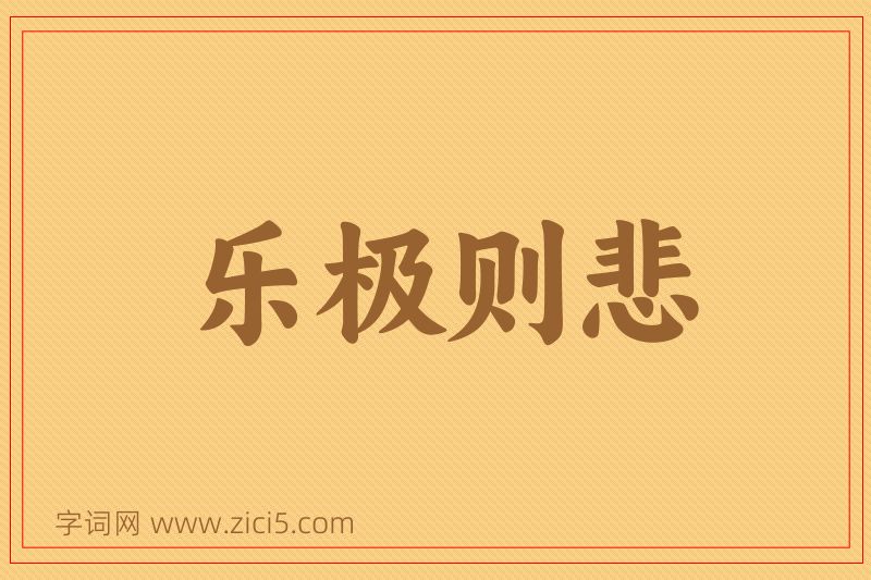 成语乐极则悲图片