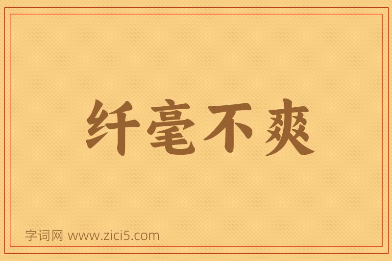 成语纤毫不爽图片