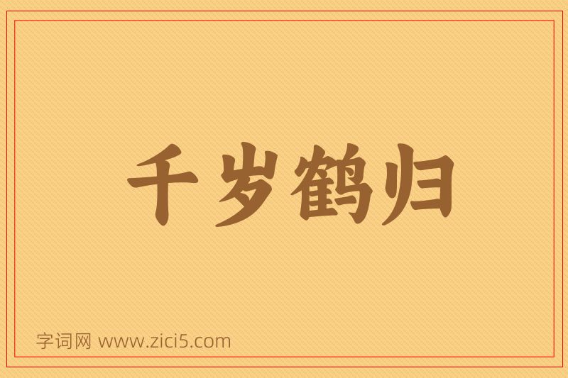 成语千岁鹤归图片