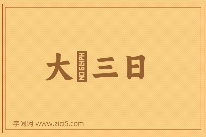 成语大酺三日图片