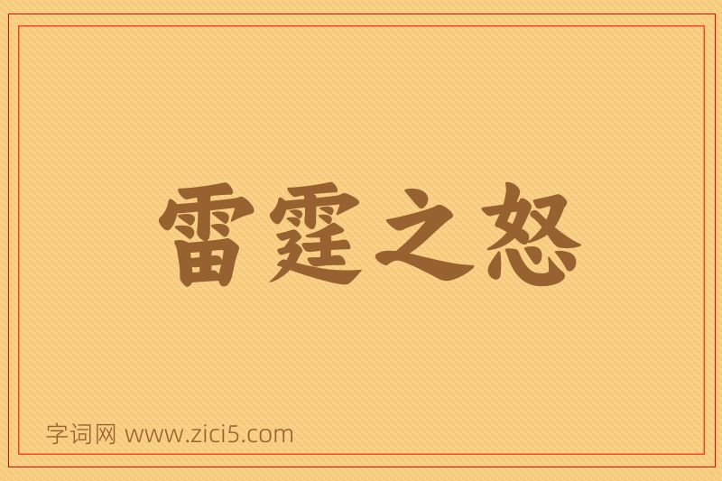 成语雷霆之怒图片