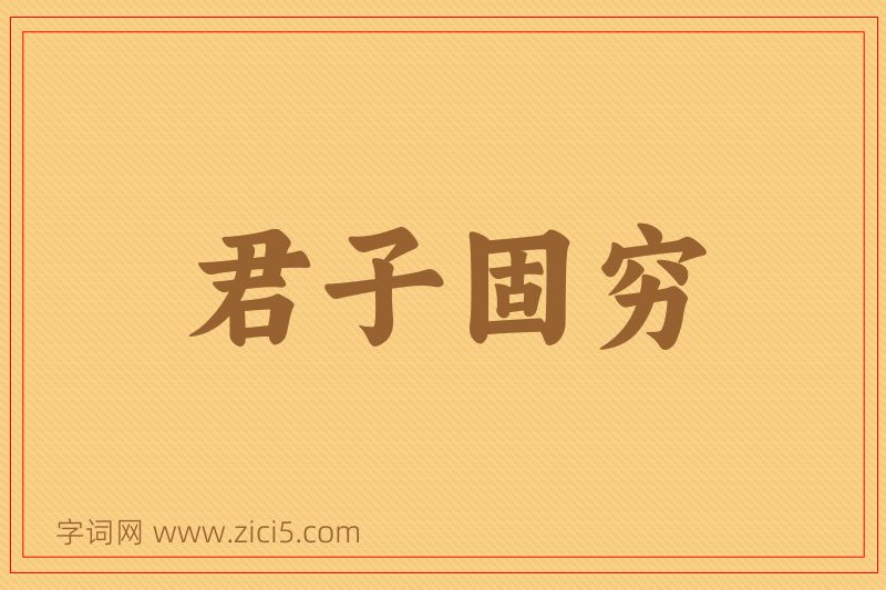 成语君子固穷图片