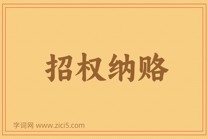 成语招权纳赂图片