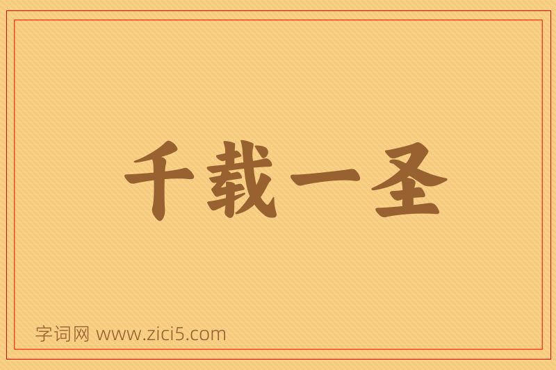 成语千载一圣图片