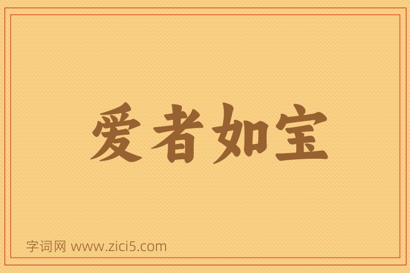 成语爱者如宝图片