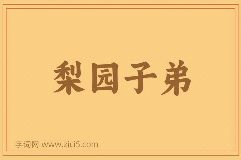 成语梨园子弟图片