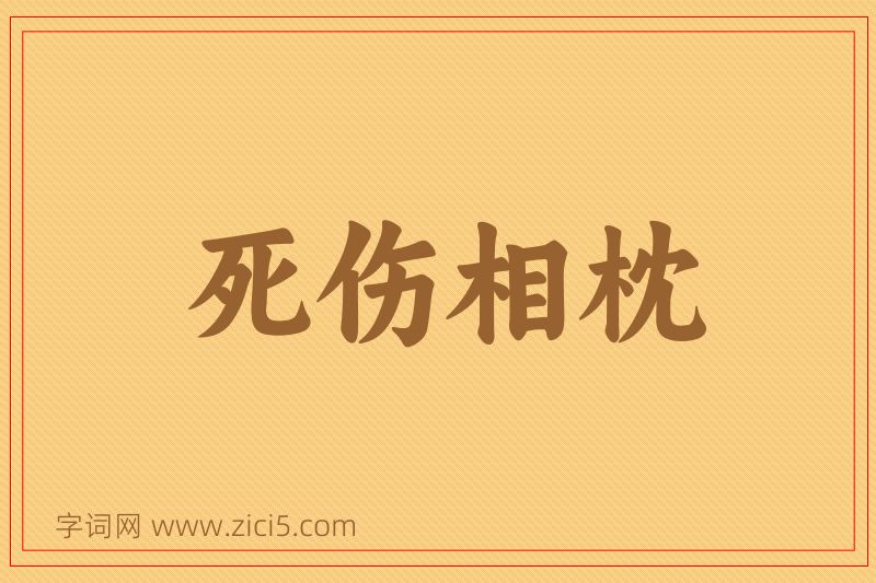 成语死伤相枕图片