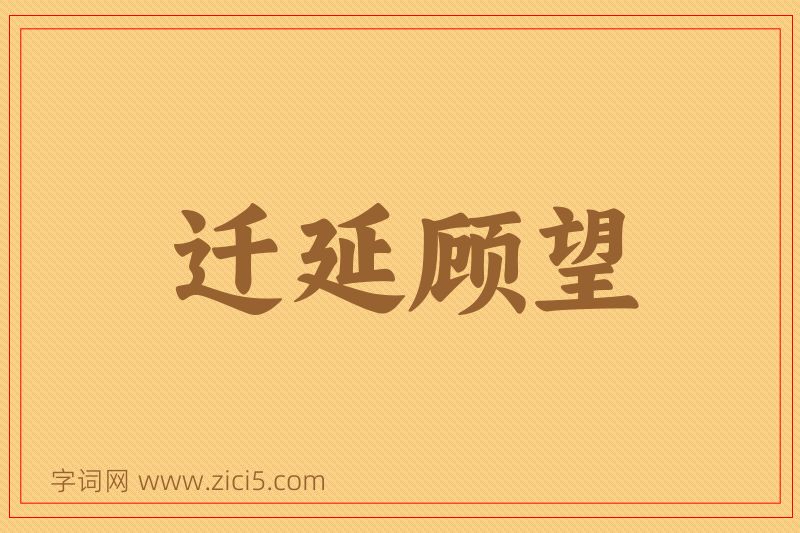 成语迁延顾望图片