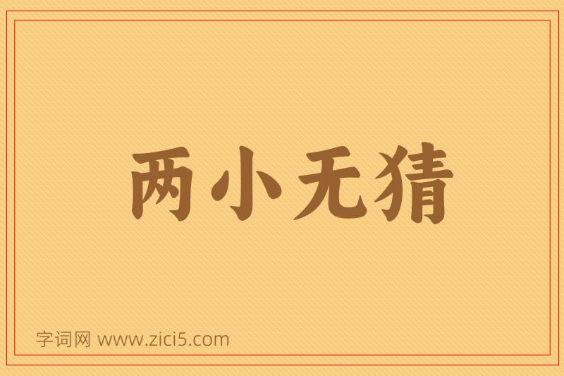 成语两小无猜图片