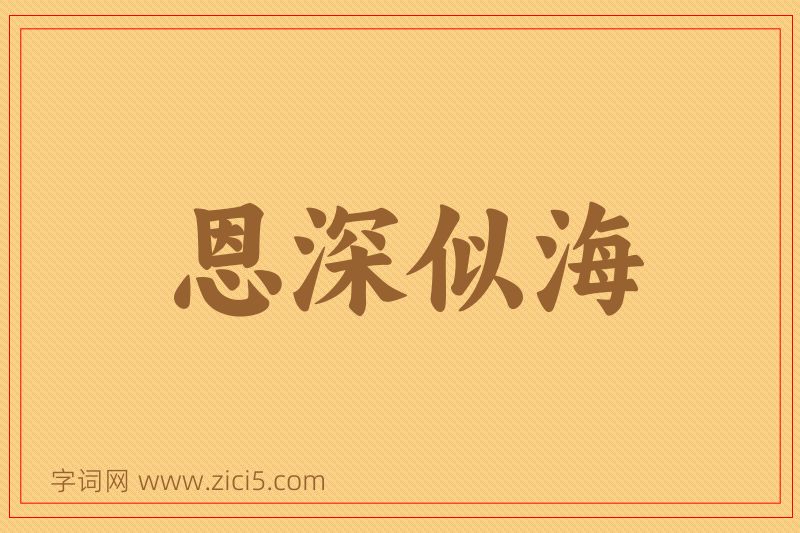 成语恩深似海图片