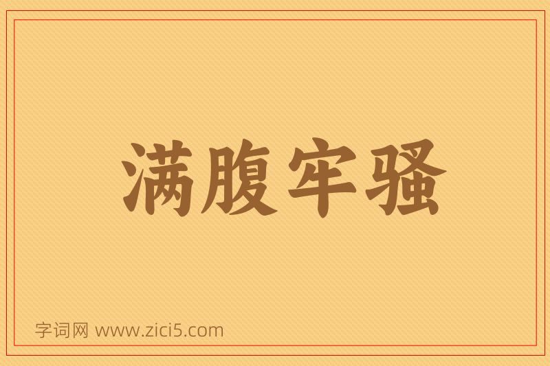 成语满腹牢骚图片