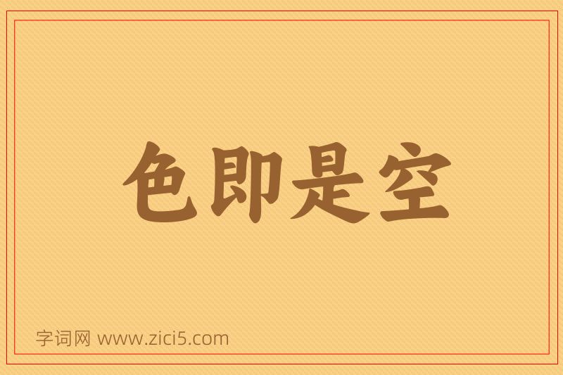 成语色即是空图片