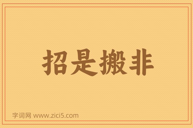 成语招是搬非图片
