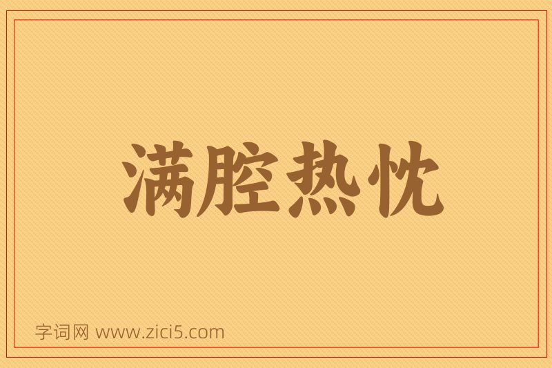 成语满腔热忱图片