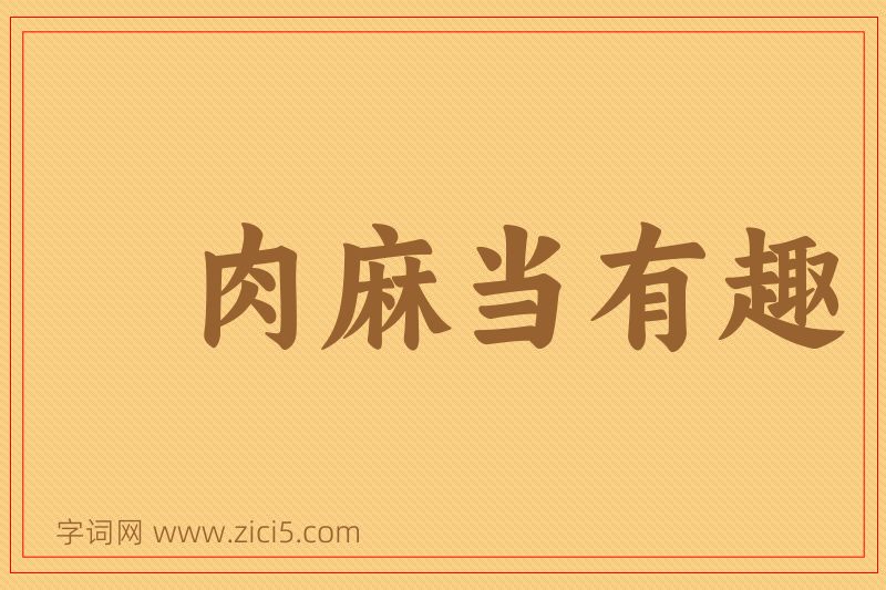 成语肉麻当有趣图片