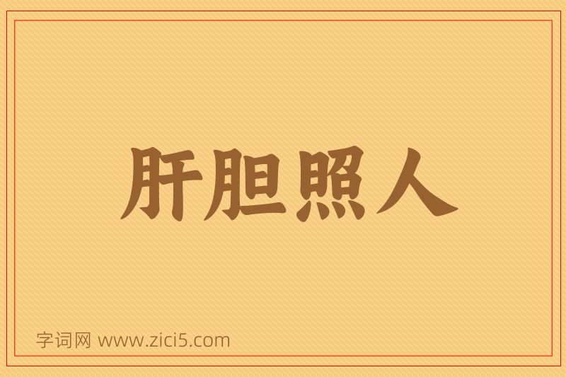 成语肝胆照人图片