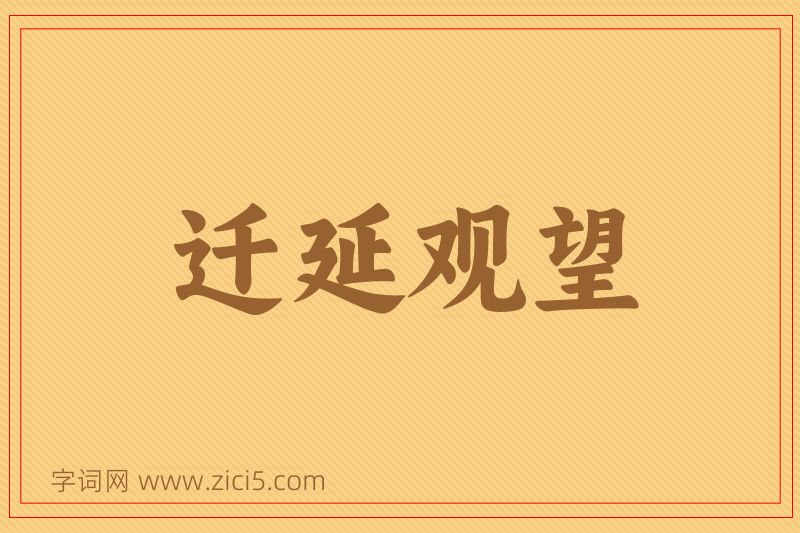 成语迁延观望图片