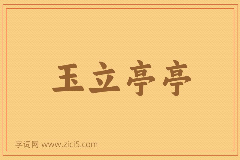 成语玉立亭亭图片