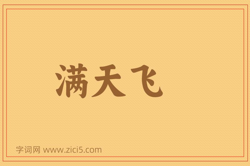 成语满天飞图片