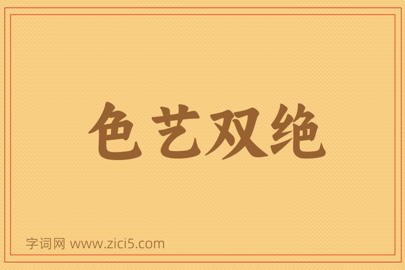 成语色艺双绝图片