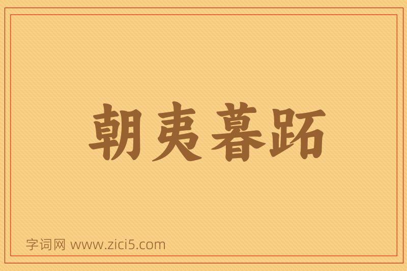 成语朝夷暮跖图片