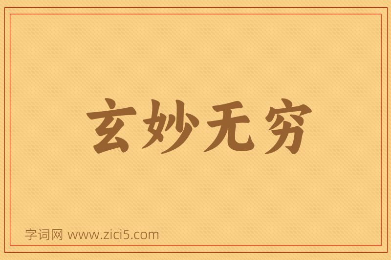 成语玄妙无穷图片