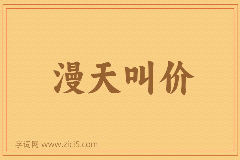 成语漫天叫价图片