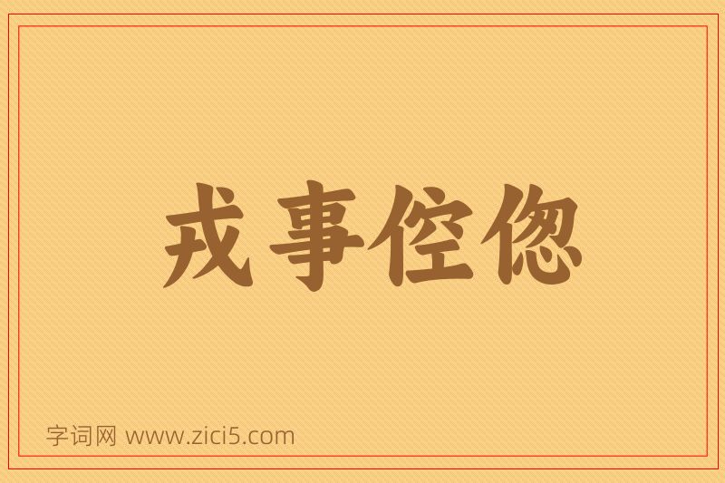 成语戎事倥偬图片