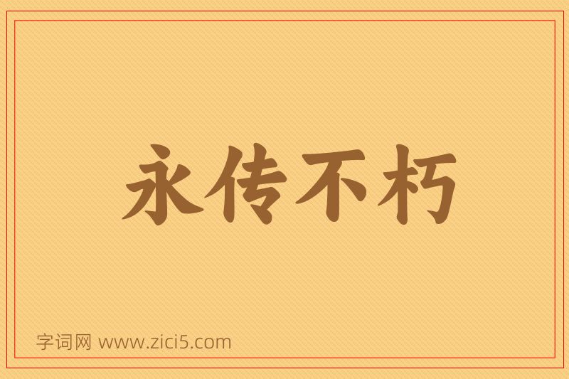 成语永传不朽图片
