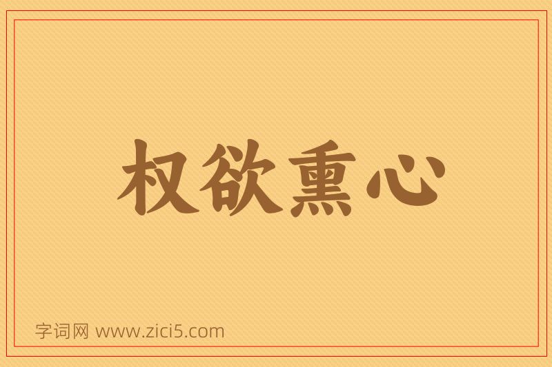 成语权欲熏心图片