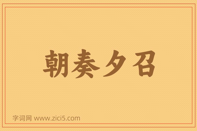 成语朝奏夕召图片