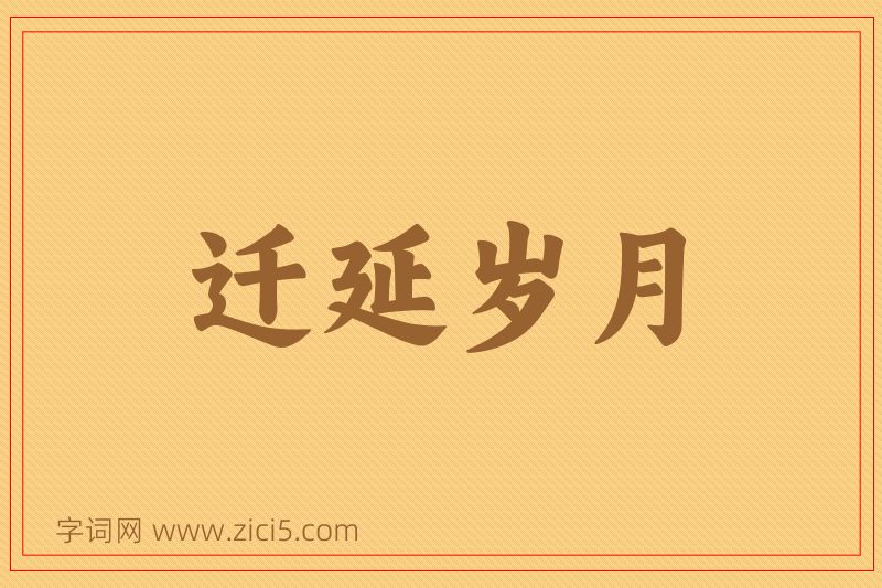 成语迁延岁月图片