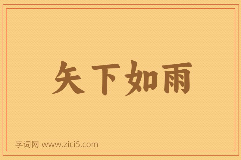 成语矢下如雨图片