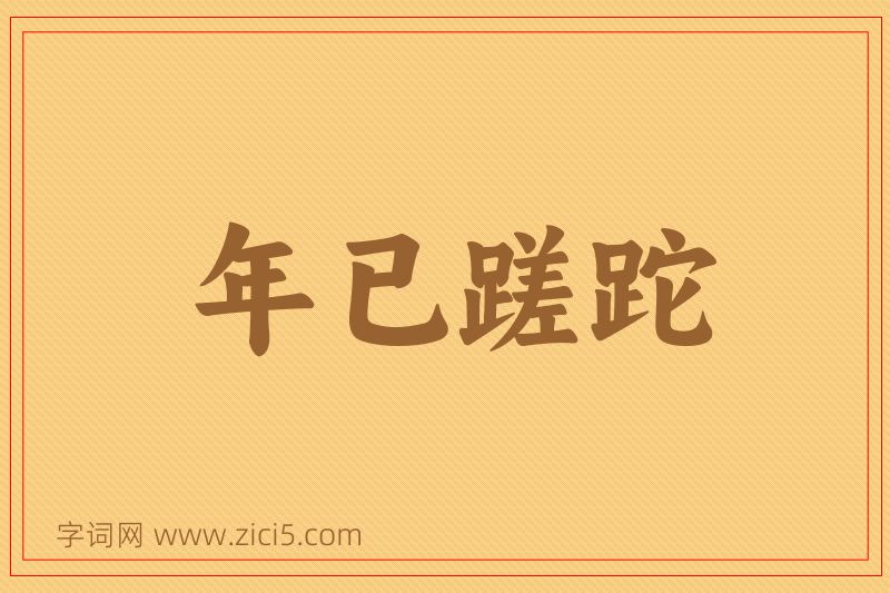 成语年已蹉跎图片
