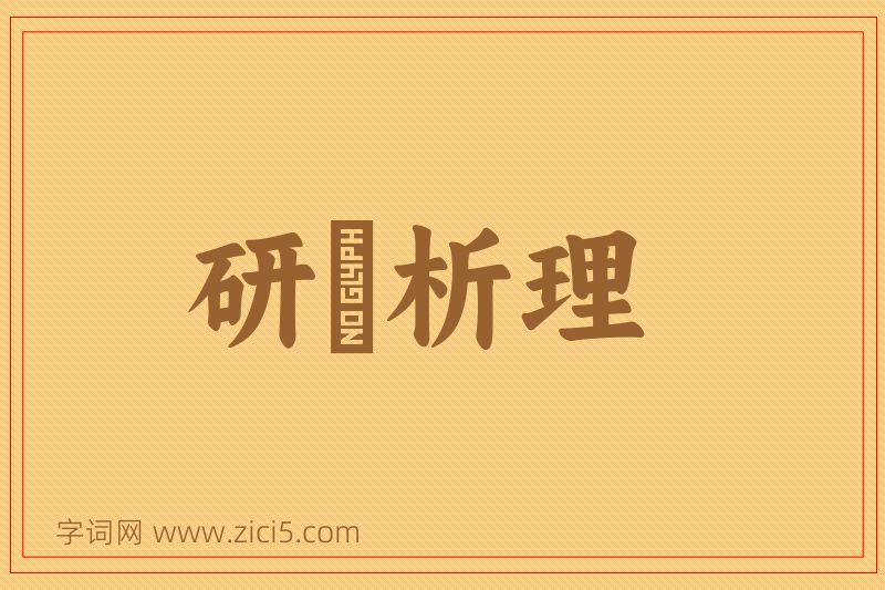 成语研幾析理图片