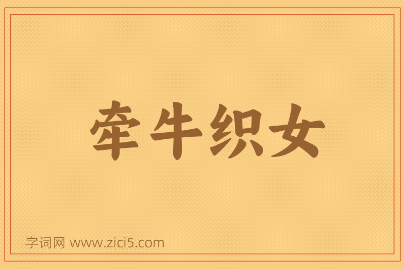 成语牵牛织女图片