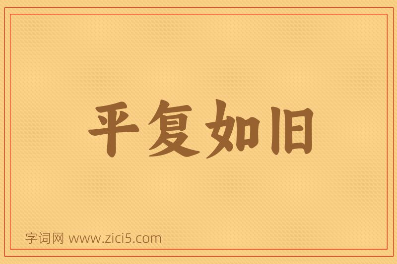成语平复如旧图片