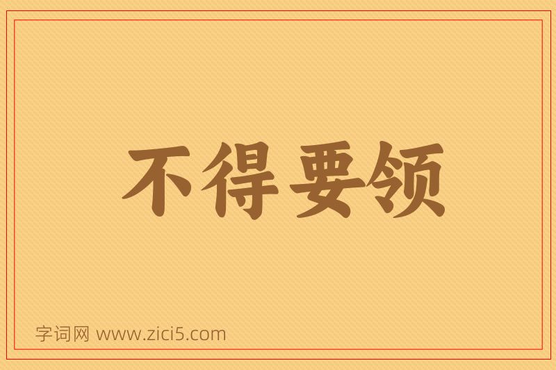 成语不得要领图片