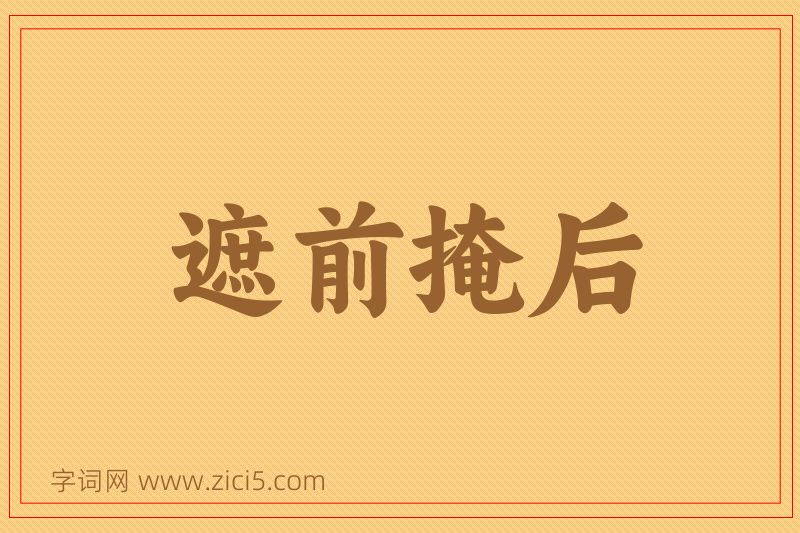 成语遮前掩后图片