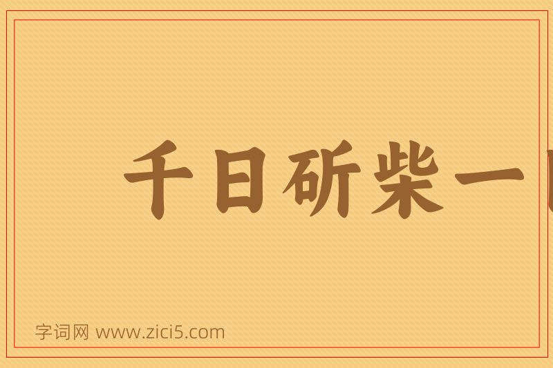 成语千日斫柴一日烧图片