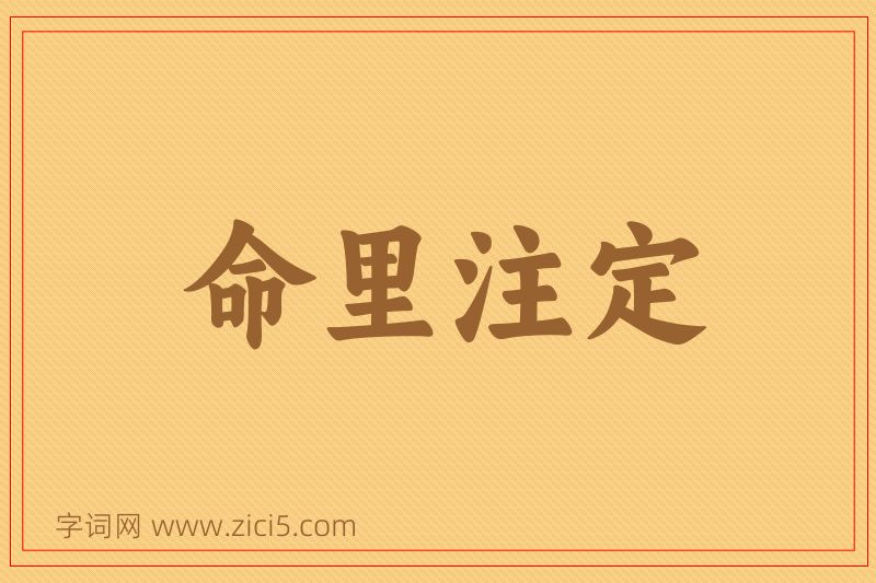 成语命里注定图片