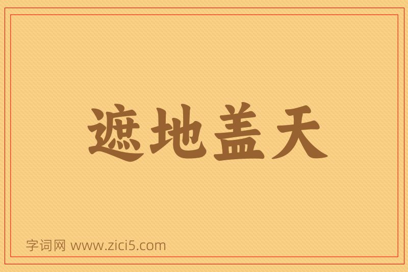 成语遮地盖天图片