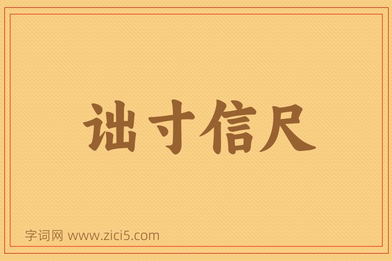 成语诎寸信尺图片