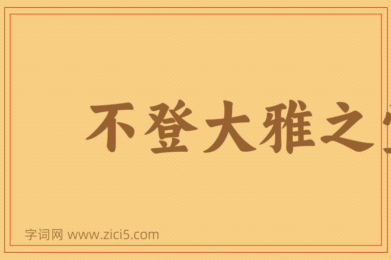 成语不登大雅之堂图片