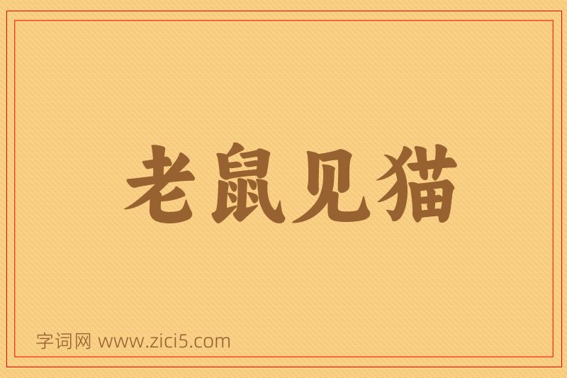 成语老鼠见猫图片