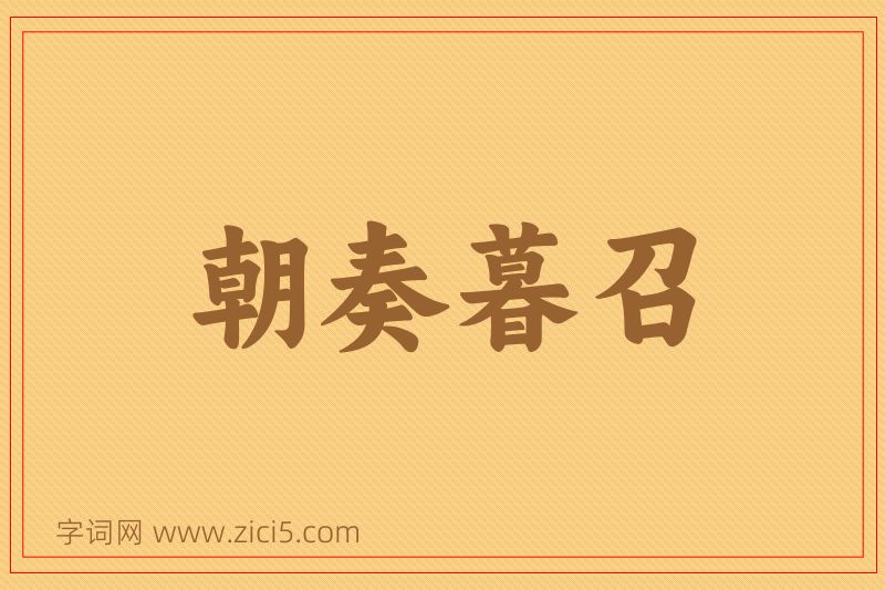 成语朝奏暮召图片