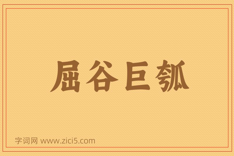 成语屈谷巨瓠图片