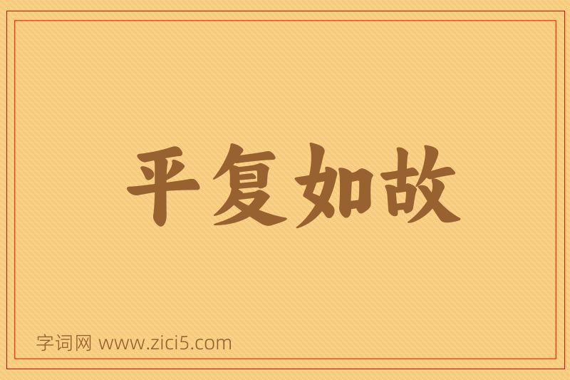 成语平复如故图片