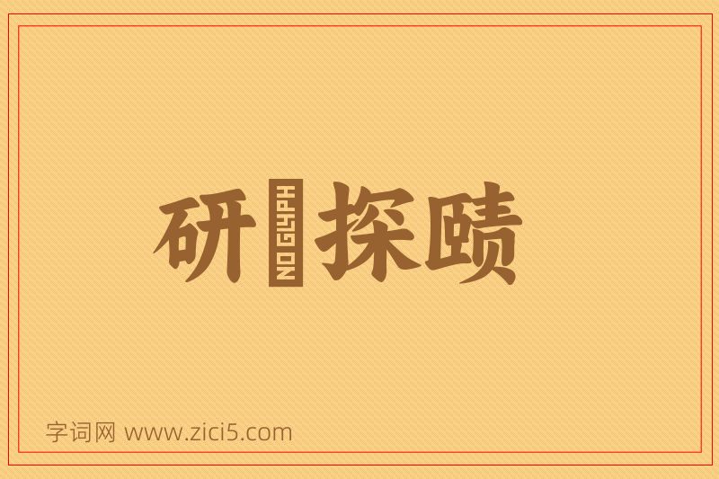 成语研幾探赜图片